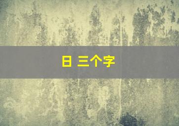 日 三个字